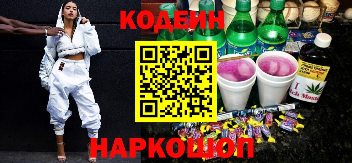 Кодеин Purple Drank  Вход с VPN  Каменск-Шахтинский 