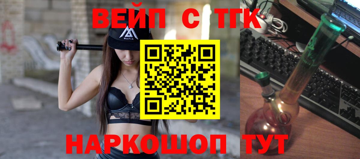 Каменск-Шахтинский  ТГК вейп  Вход с VPN  ТГК жижа 